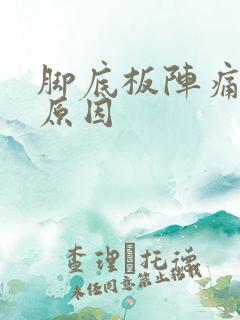 脚底板阵痛刺痛原因