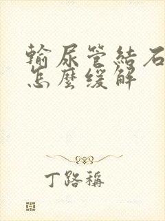 输尿管结石腰痛怎么缓解