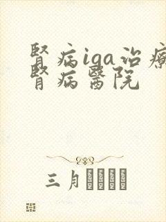 肾病iga治疗肾病医院