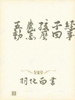 五岁孩子经常好动怎么回事