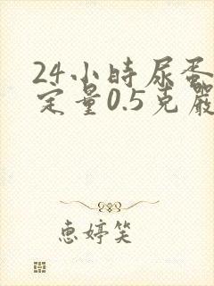 24小时尿蛋白定量0.5克严重吗