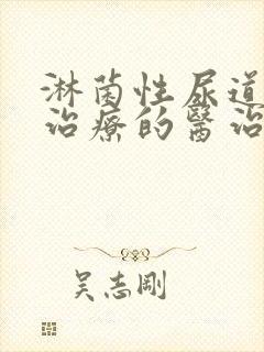 淋菌性尿道发炎治疗的医治