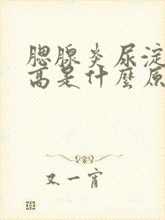 腮腺炎尿淀粉酶高是什么原因