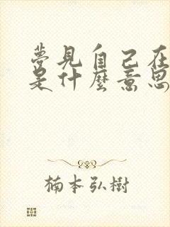 梦见自己在拉尿是什么意思