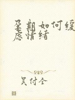 孕期如何缓解焦虑情绪