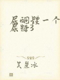 尿酮体一个加号尿糖3