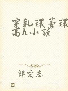 穿乳环蒂环露出高h小说