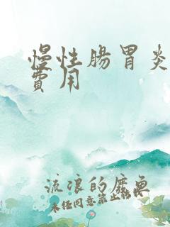 慢性肠胃炎治疗费用