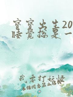 宝宝出生20天睡觉总是一惊一惊的