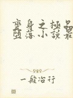 变身之极品仙子堕落小说最新章节列