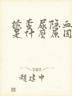 检查尿隐血3+是什么原因