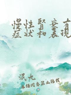 慢性肾衰有什么症状和表现