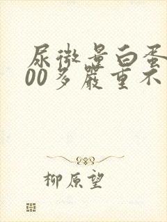 尿微量白蛋白300多严重不