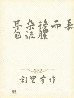 耳朵后面长了个包流脓