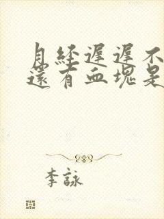 月经迟迟不干净还有血块是怎么回事