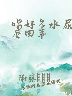 喝好多水尿少怎么回事