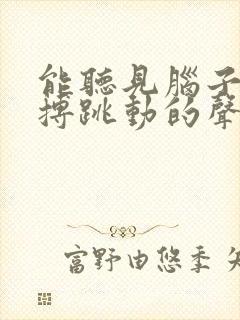 能听见脑子里脉搏跳动的声音