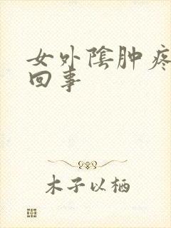 女外阴肿疼怎么回事