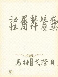 泌尿系统感染女性用什么药效果好