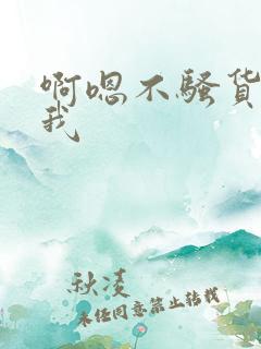 啊嗯不骚货操死我