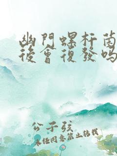 幽门螺杆菌吃药后会复发吗