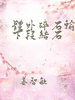 体外碎石输尿管下段结石