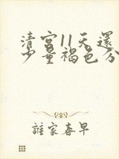 清宫11天还有少量褐色分泌物