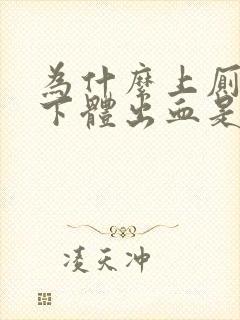 为什么上厕所会下体出血是怎么回事