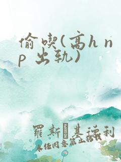 偷吃(高h np 出轨)