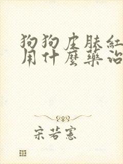 狗狗皮肤红掉毛用什么药治