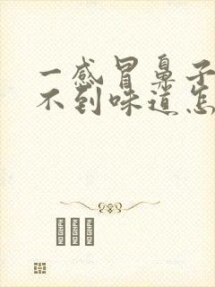 一感冒鼻子就闻不到味道怎么回事