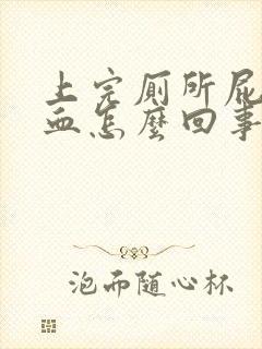 上完厕所屁股出血怎么回事