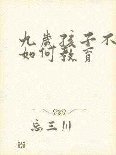 九岁孩子不听话如何教育