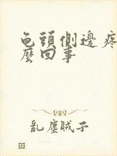 龟头侧边疼是怎么回事