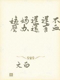 姨妈迟迟不走怎么办还有血块