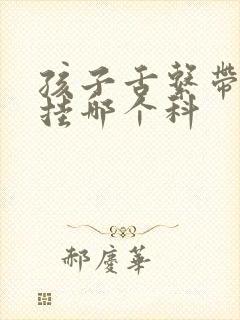 孩子舌系带手术挂哪个科