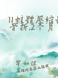 l1椎体压缩性骨折,2个月