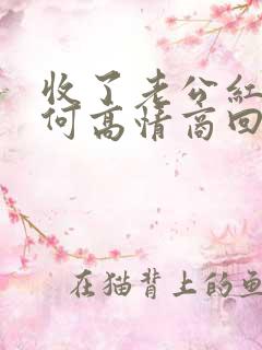 收了老公红包如何高情商回复他