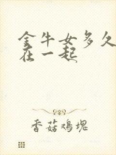 金牛女多久会睡在一起