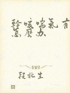 干咳喘气有鸣音怎么办