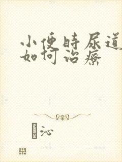 小便时尿道刺痛如何治疗