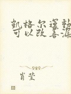 凯格尔运动多久可以改善漏尿