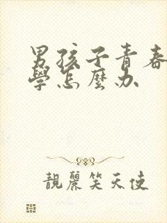 男孩子青春期厌学怎么办