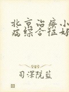 北京治疗小孩肾病综合征好的医院