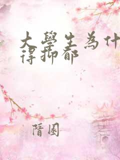 大学生为什么会得抑郁