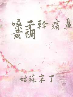 嗓子干痛鼻涕发黄稠