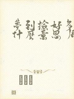 梦到捡好多钱是什么意思 周公解梦