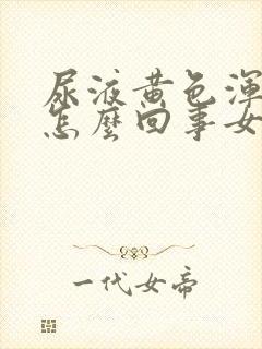 尿液黄色浑浊是怎么回事女性