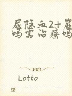 尿隐血2+严重吗需治疗吗