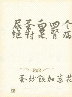 尿蛋白四个加号绝对是肾病吗